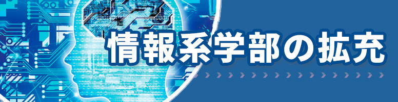 情報系学部の拡充