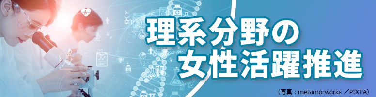 理系分野の女性活躍推進