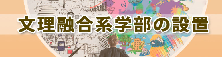 文理融合系学部の設置
