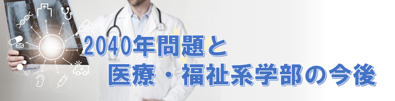 2040年問題と医療・福祉系学部の今後