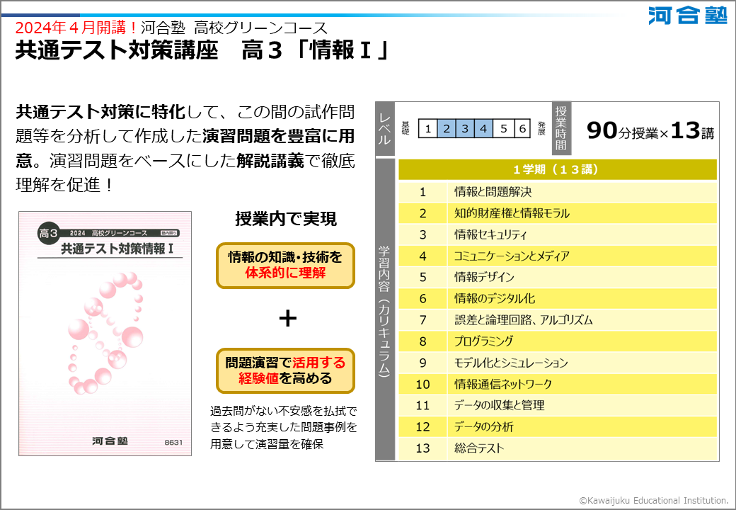 河合塾の共通テスト対策講座 高3 「情報Ⅰ」の内容