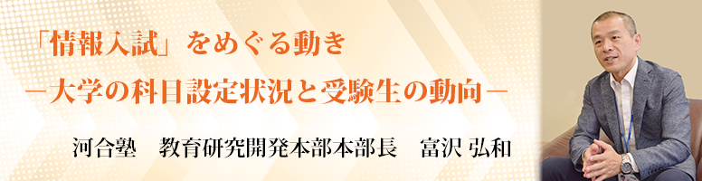「情報入試」をめぐる動き　-大学の科目設定状況と受験生の動向-