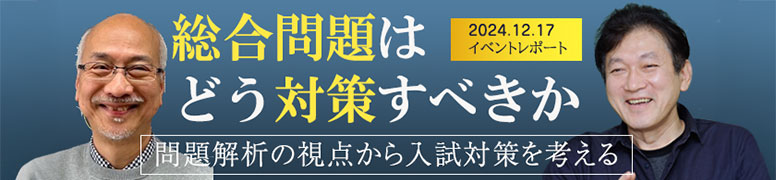 総合問題はどう対策すべきか～問題解析の視点から入試対策を考える～