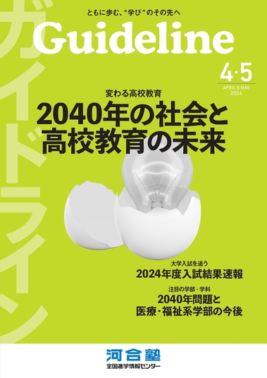 進学情報誌Guideline４・５月号