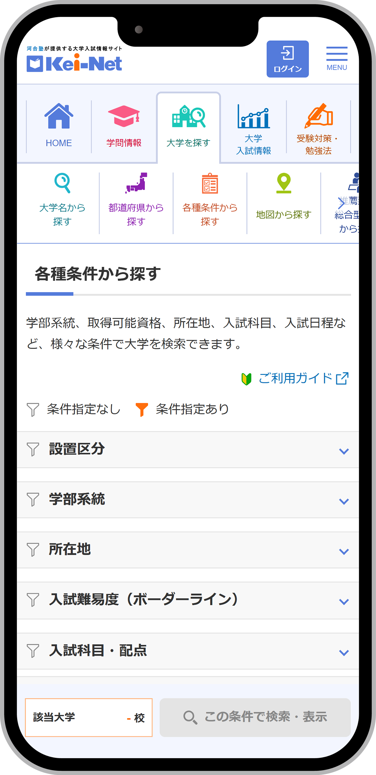 大学を探す（大学検索システム）各種条件から探すスマートフォン画面イメージ。学部系統や取得資格など具体的な条件で検索できる。