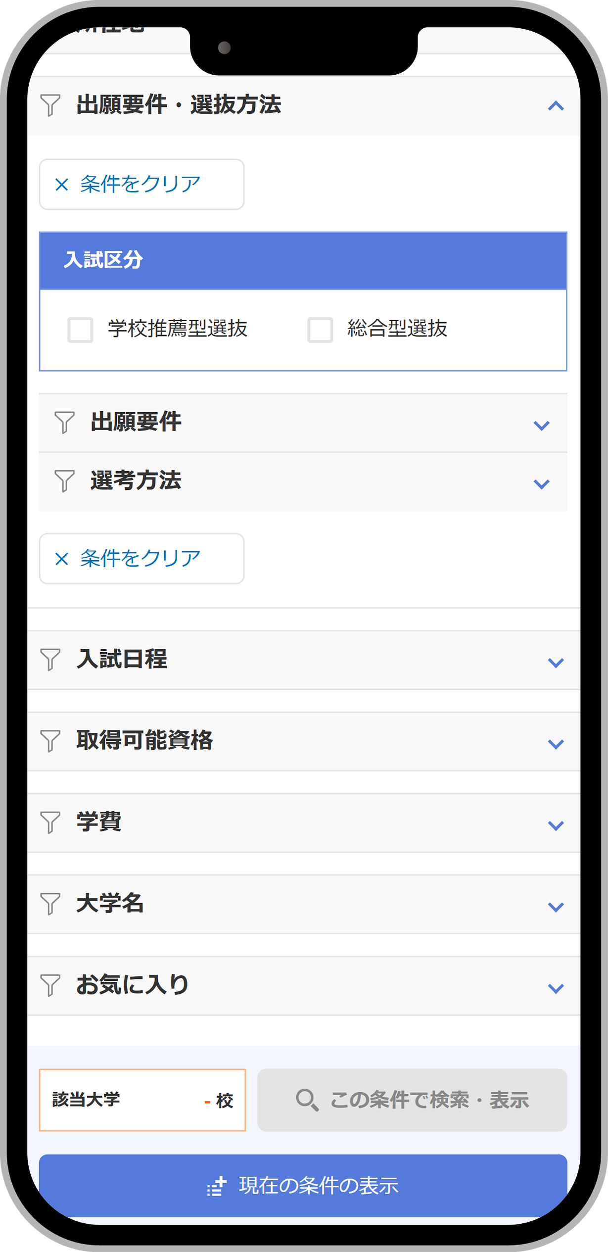 大学を探す（大学検索システム）総合型・学校推薦型選抜から探すスマートフォン画面イメージ。出願要件や選考方法から大学を探すことができる。