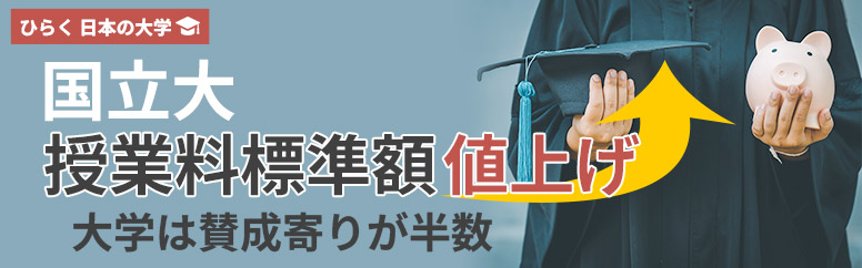国立大学授業料標準額値上げ 大学は賛成寄りが半数