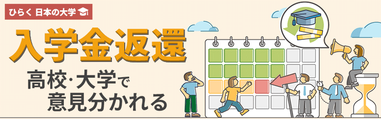 入学金返還 高校・大学で意見分かれる