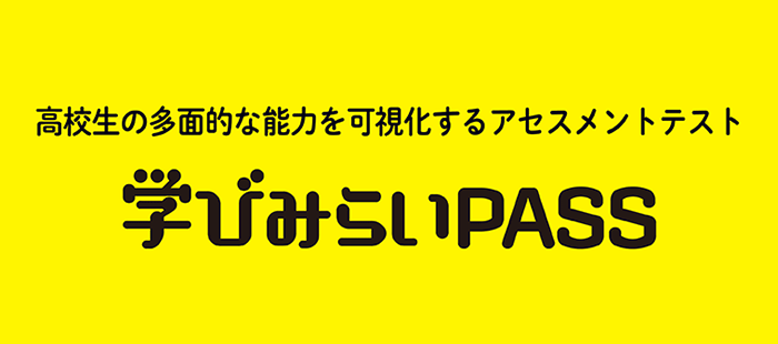 学びみらいPASS