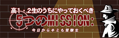 高1・2生のうちにやっておくべき5つのミッション!