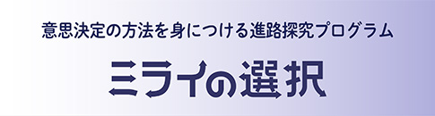 進路探究プログラム「ミライの選択」