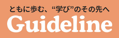 進学情報誌Guideline2022年7・8月号