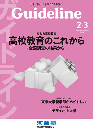 進学情報誌「Guideline」２・３月号