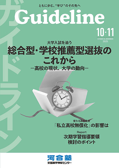 進学情報誌「Guideline」10・11月号