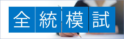 全統模試