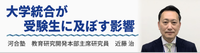 大学統合が受験生に及ぼす影響