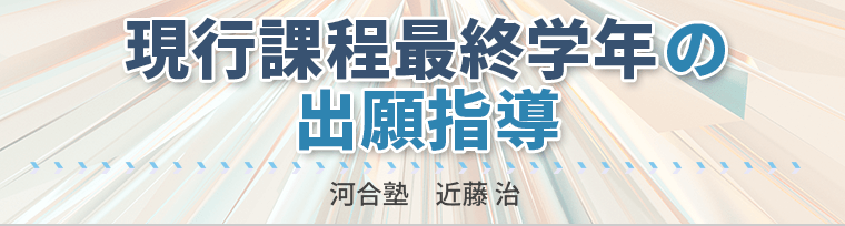現行課程最終学年の出願指導