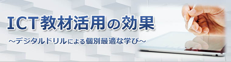 ICT教材活用の効果～デジタルドリルによる個別最適な学び～