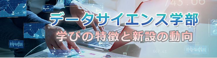 データサイエンス学部　学びの特徴と新設の動向