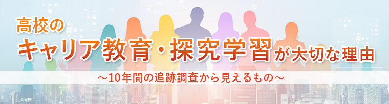 高校のキャリア教育・探究学習が大切な理由