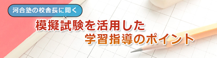 模擬試験を活用した学習指導のポイント