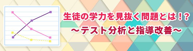 生徒の学力を見抜く問題とは！？～テスト分析と指導改善～
