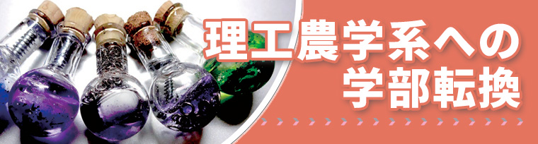理工農学系の学部転換