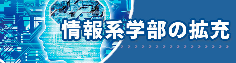情報系学部の拡充