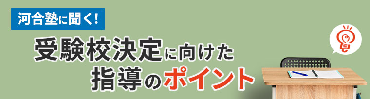 河合塾に聞く！ 受験校決定に向けた指導のポイント
