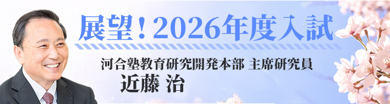 展望！ 2026年度入試　「新課程入試」を振り返り、今後の進路指導を考える