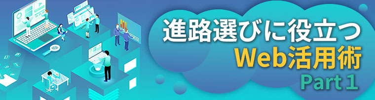 進路選びに役立つWeb活用術 Part１