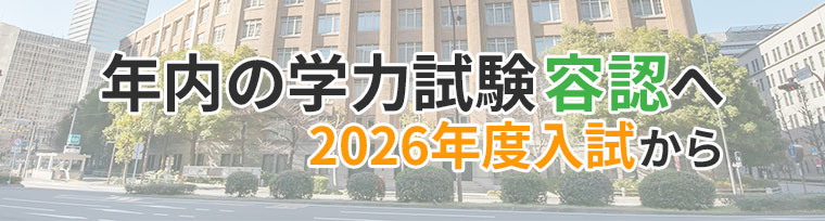 年内の学力試験容認へ 2026年度入試から
