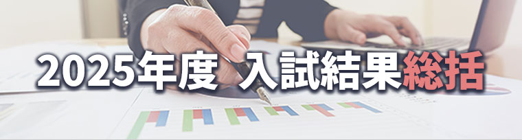 2025年度 入試結果総括