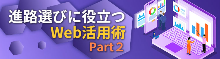 進路選びに役立つWeb活用術 Part２