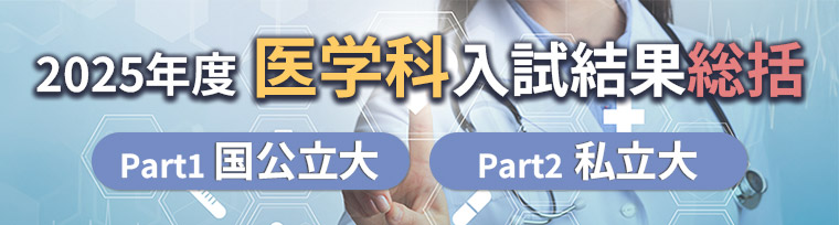 2025年度 医学科入試結果総括（国公立大、私立大）