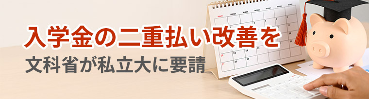 入学金の二重払い改善を－文科省が私立大に要請