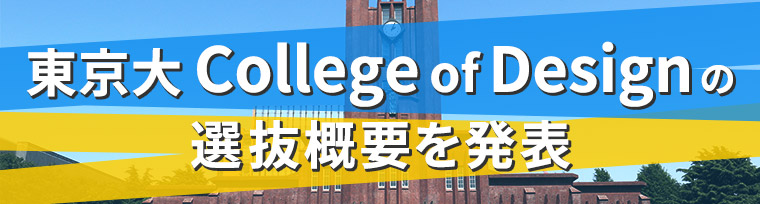 東京大 College of Designの選抜概要を発表