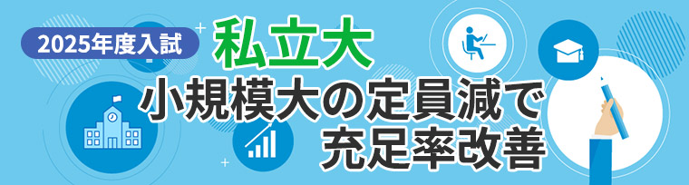 私立大　小規模大の定員減で充足率改善​