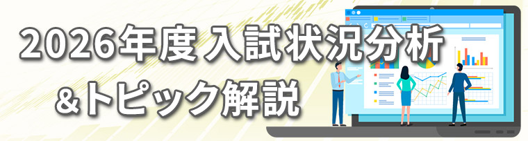 2026年度入試状況分析＆トピック解説​​​​​