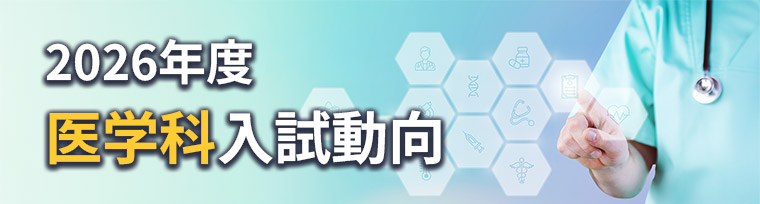 2026年度 医学科入試動向​​​​​