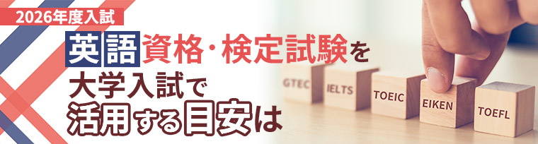 2026年度入試 英語資格・検定試験を大学入試で活用する目安は