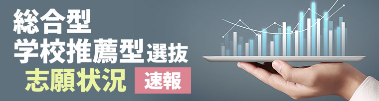 総合型・学校推薦型選抜志願状況（速報）​