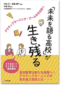 「未来を語る高校」が生き残る-アクティブラーニング・ブームのその先へ-