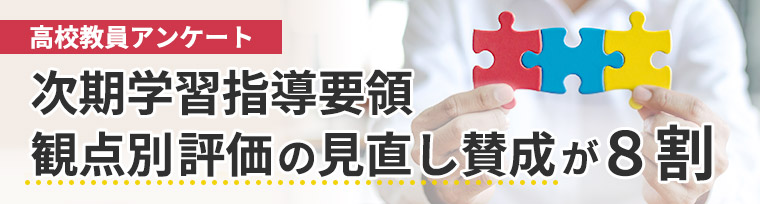 新課程の指導に関するアンケート