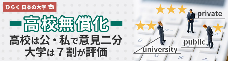高校無償化​　高校は公・私で意見二分、大学は７割が評価​​​​​