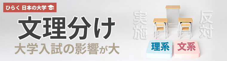 文理分け 大学入試の影響が大​