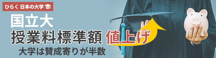 国立大学授業料標準額値上げ 大学は賛成寄りが半数​
