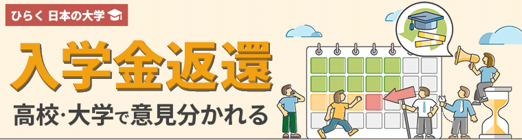 入学金返還 高校・大学で意見分かれる​