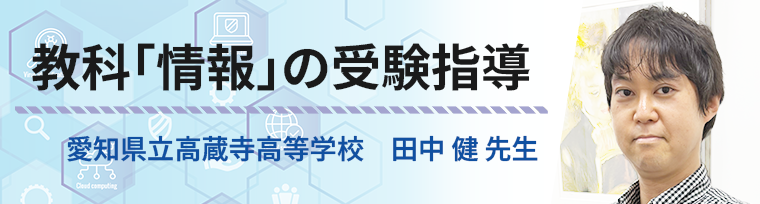 教科｢情報｣の受験指導　愛知県立高蔵寺高等学校　田中健先生