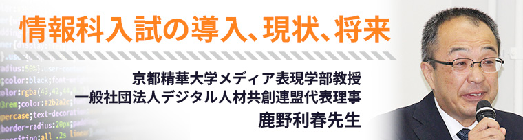 情報科入試の導入､現状､将来